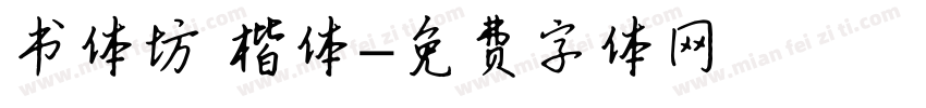 书体坊 楷体字体转换